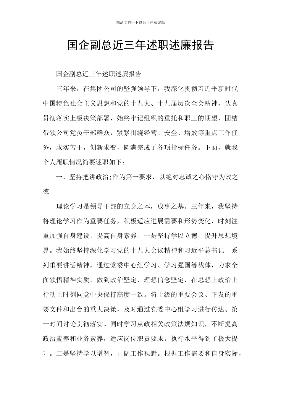 国企副总近三年述职述廉报告_第1页