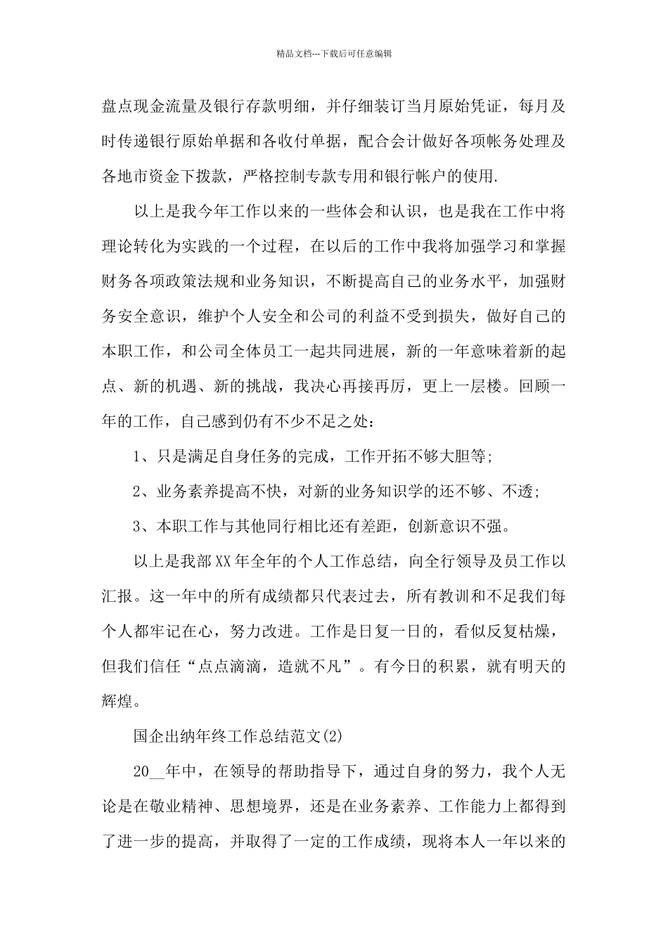 国企出纳年终工作总结_第2页