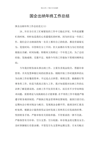 国企出纳年终工作总结