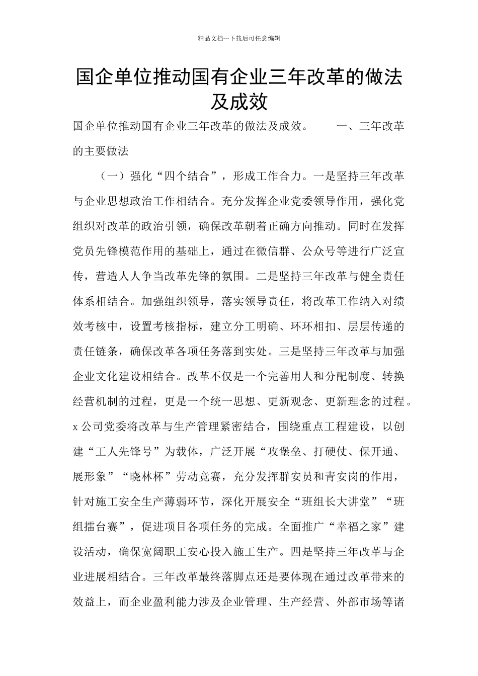 国企单位推进国有企业三年改革的做法及成效_第1页