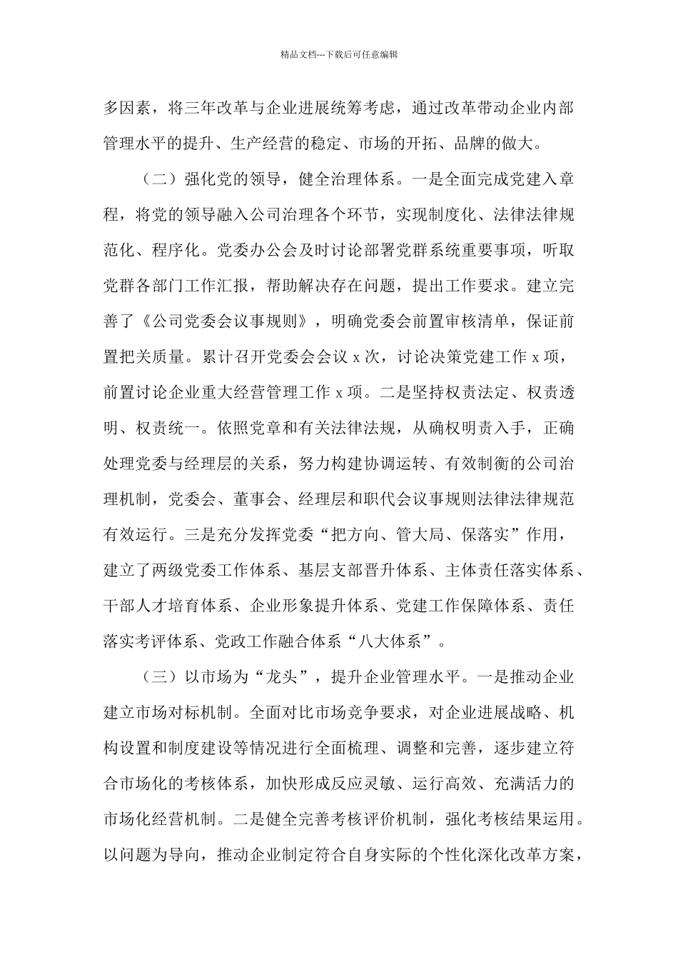 国企单位推进国有企业三年改革的做法及成效_第2页