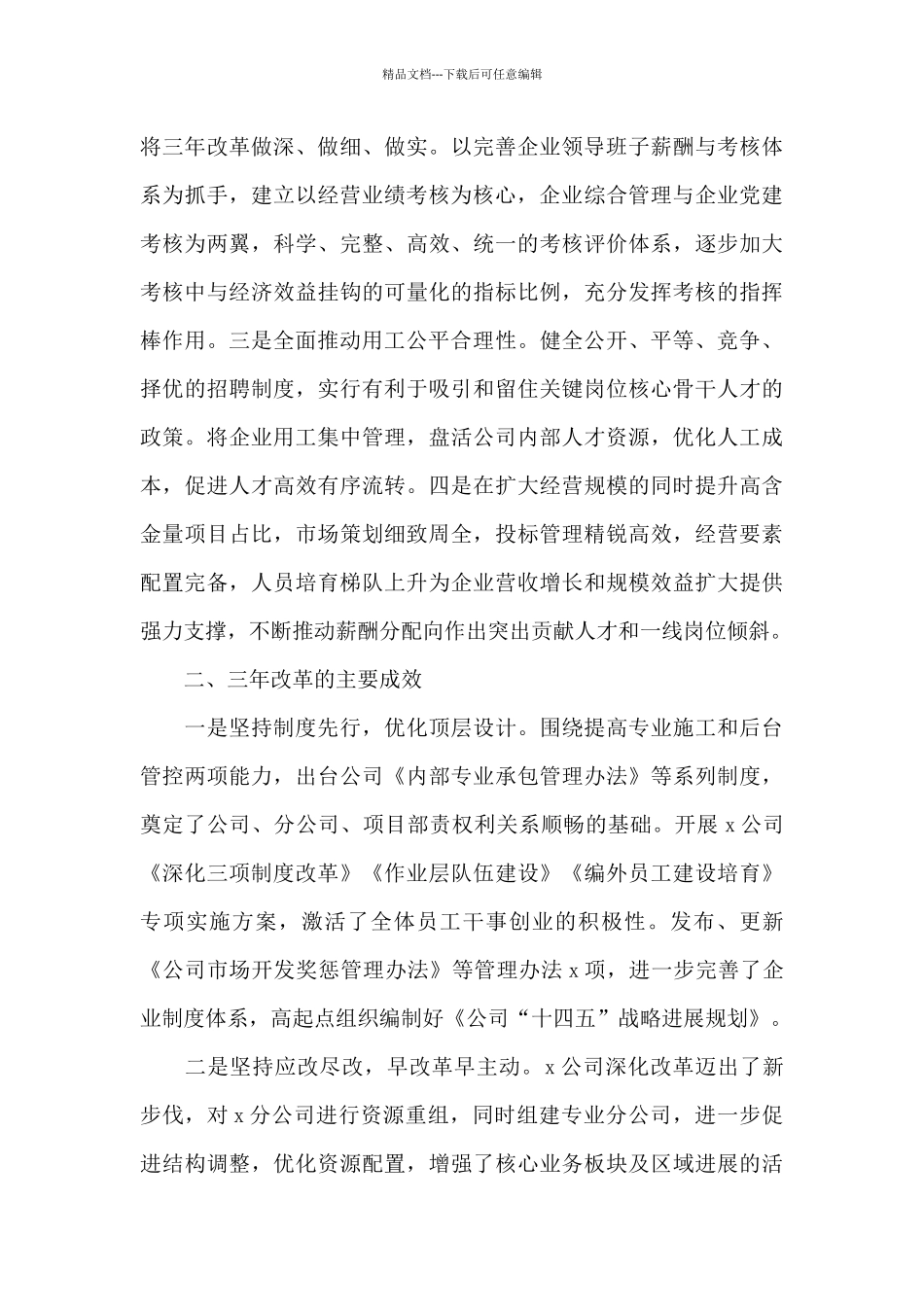 国企单位推进国有企业三年改革的做法及成效_第3页