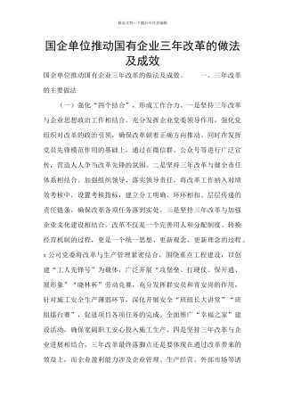 国企单位推进国有企业三年改革的做法及成效