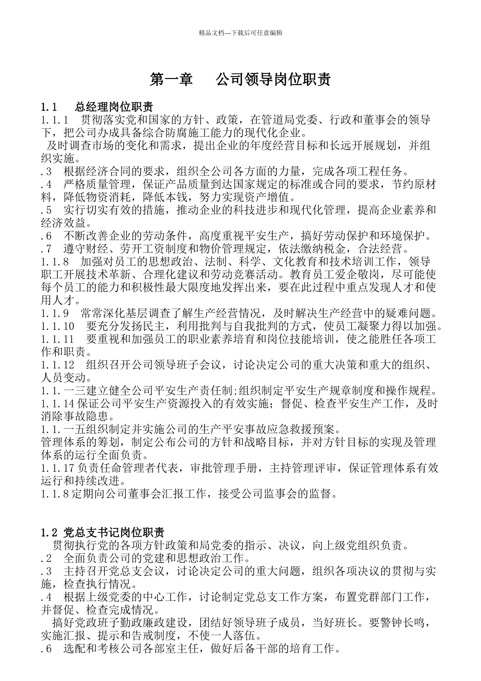 国企各岗位职责统编_第2页