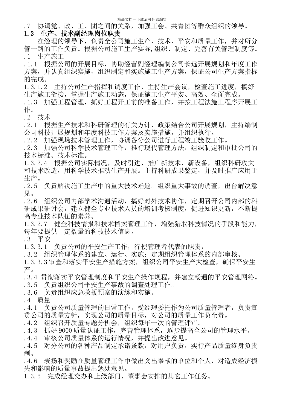国企各岗位职责统编_第3页