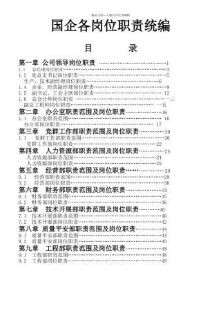 国企各岗位职责统编