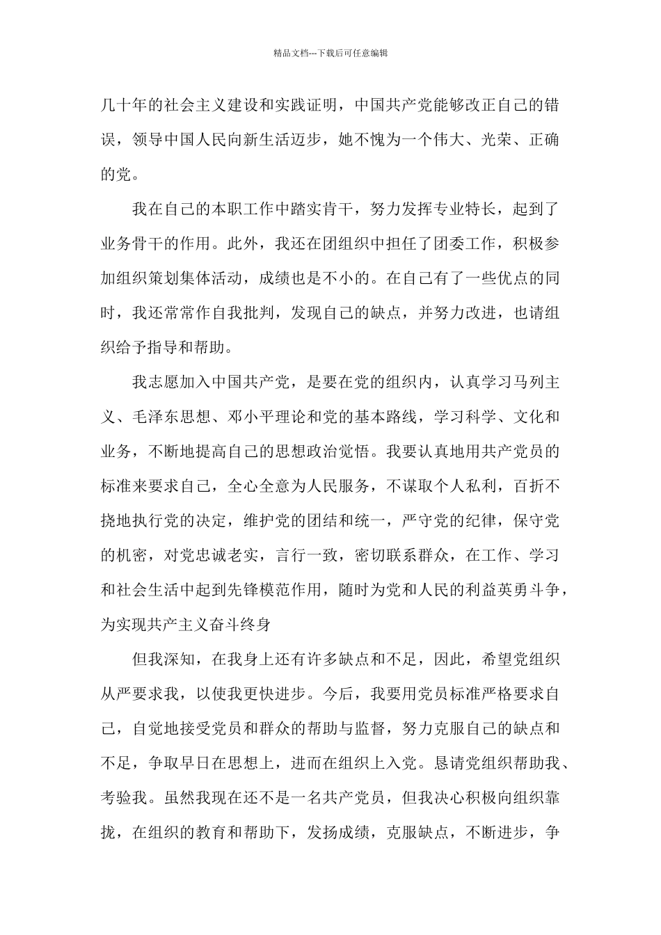 国企员工入党志愿书大全_第2页