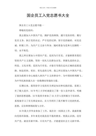 国企员工入党志愿书大全