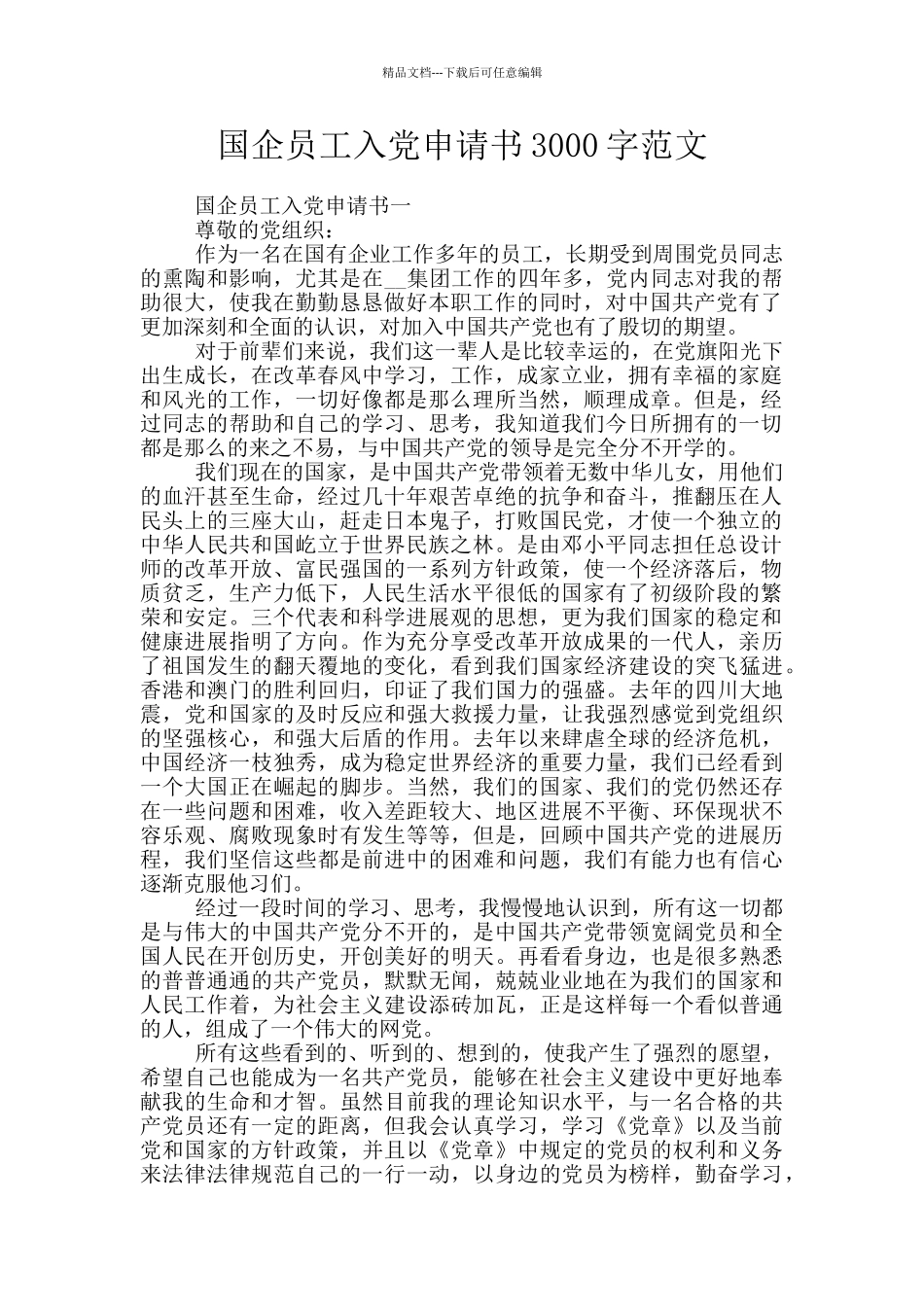 国企员工入党申请书3000字范文_第1页