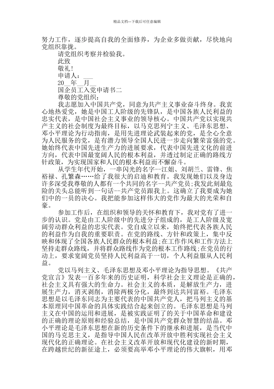 国企员工入党申请书3000字范文_第2页