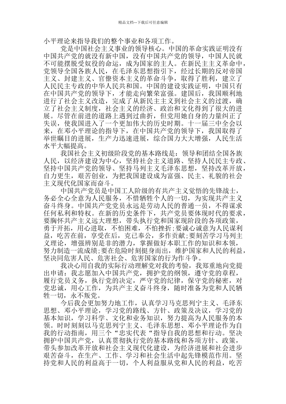 国企员工入党申请书3000字范文_第3页