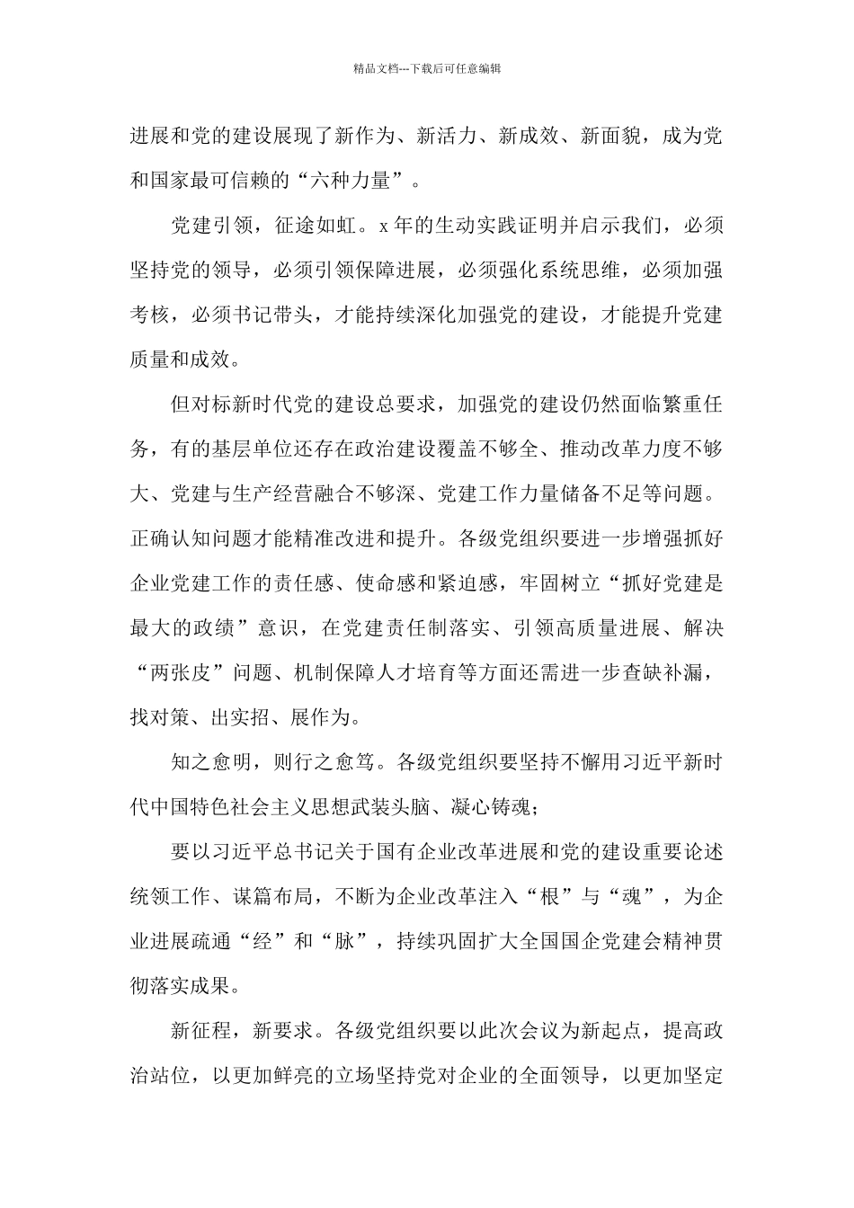 国企党建座谈发言：持续巩固提升党建引领优势_第2页