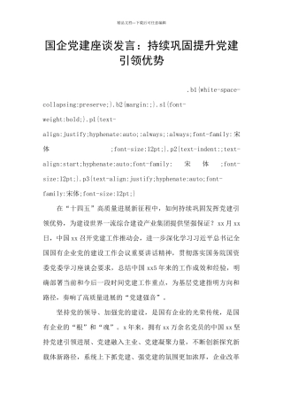 国企党建座谈发言：持续巩固提升党建引领优势