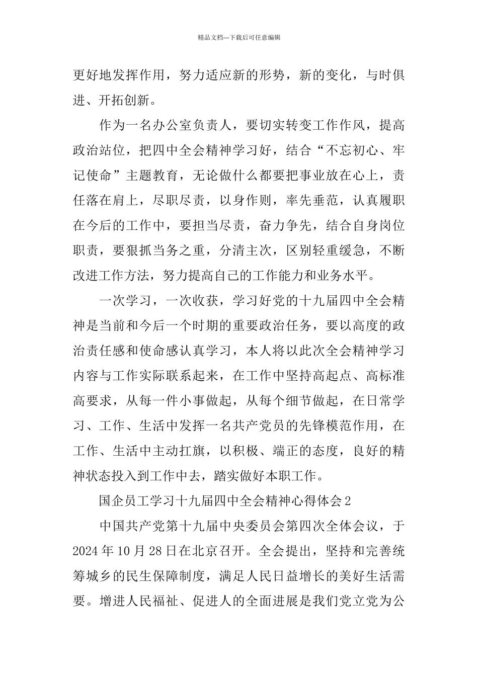 国企员工学习十九届四中全会精神心得体会5篇_第2页