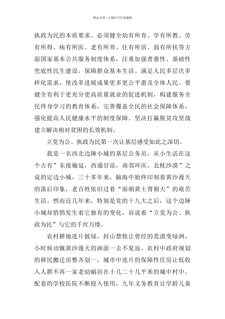 国企员工学习十九届四中全会精神心得体会5篇_第3页