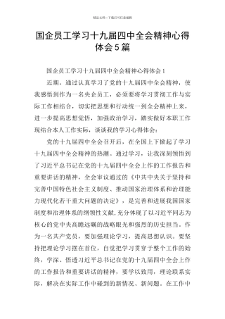 国企员工学习十九届四中全会精神心得体会5篇