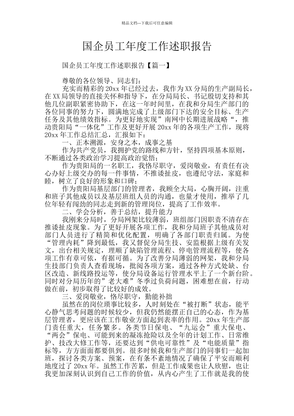 国企员工年度工作述职报告_第1页