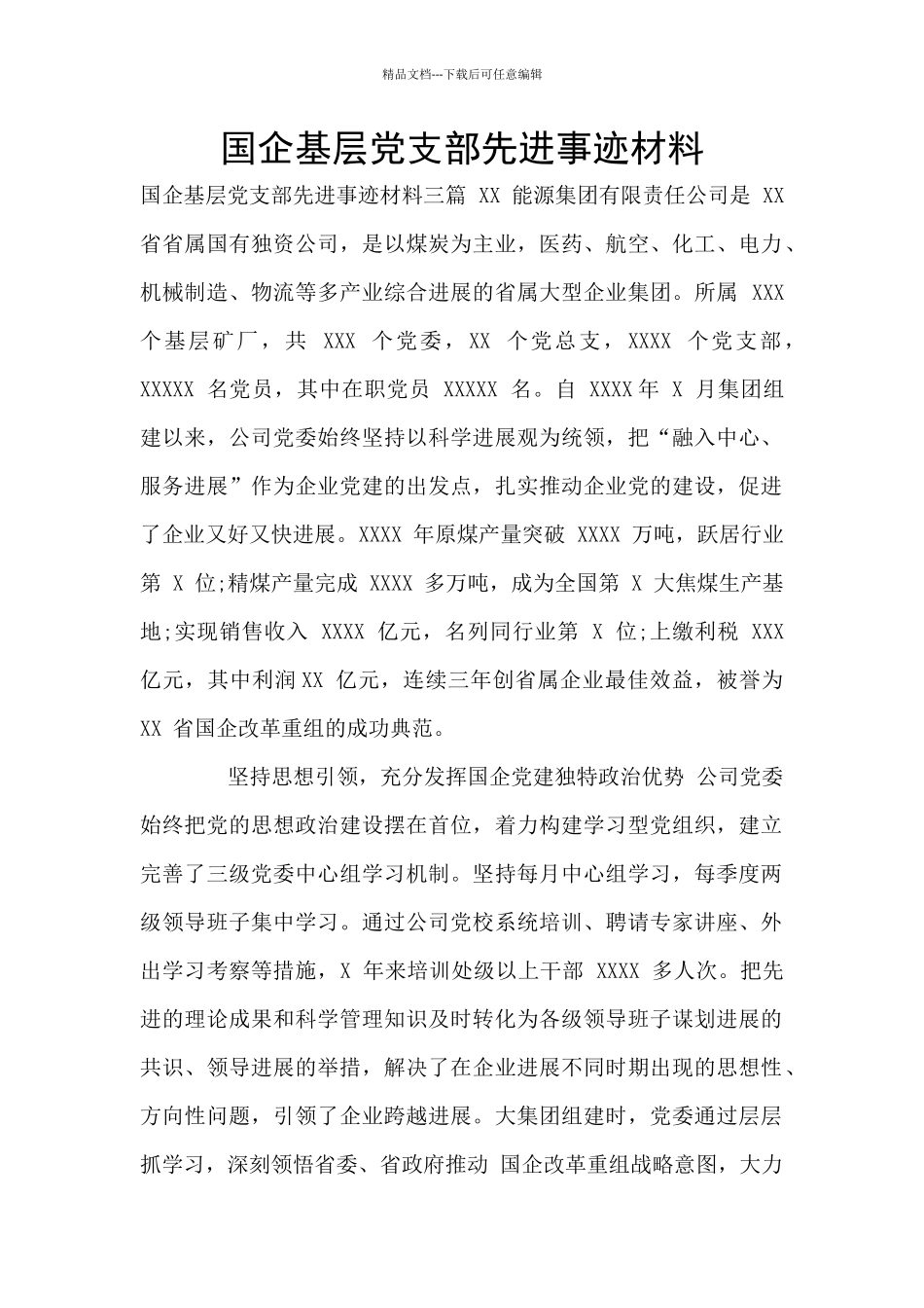 国企基层党支部先进事迹材料_第1页