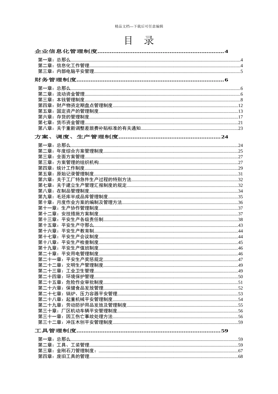 国企完整制度汇编_第1页