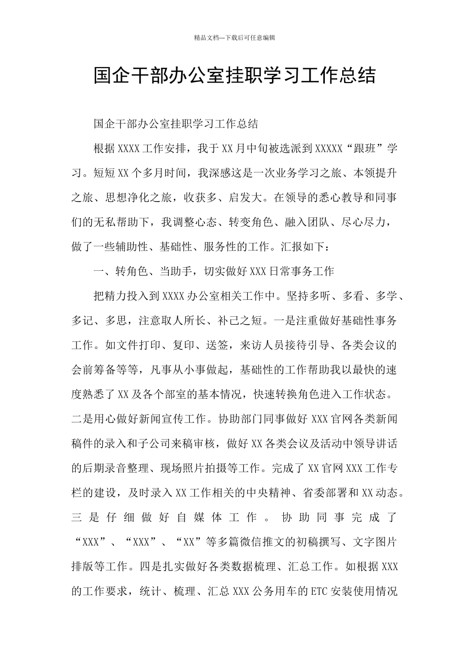 国企干部办公室挂职学习工作总结_第1页