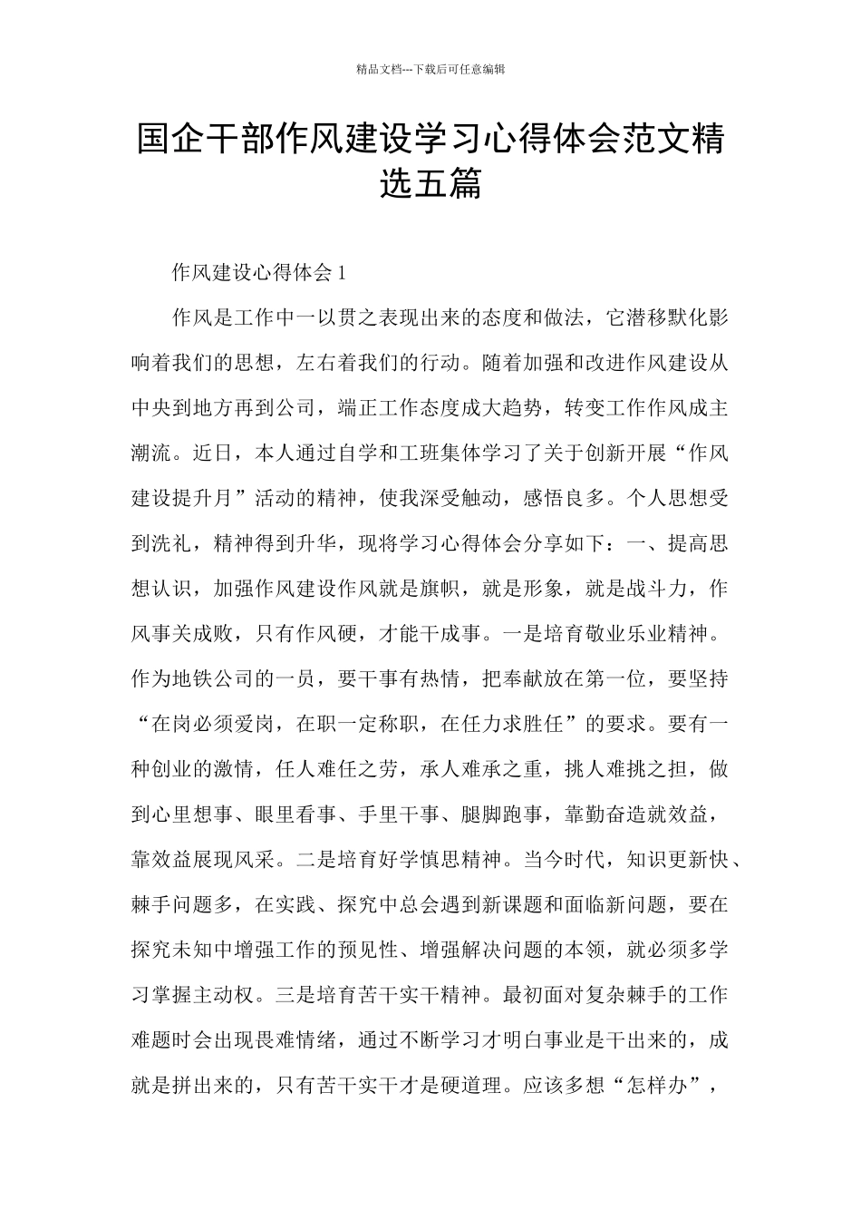国企干部作风建设学习心得体会范文精选五篇_第1页