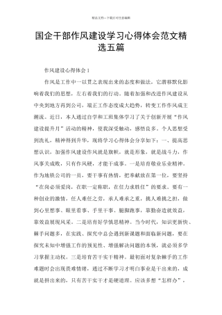 国企干部作风建设学习心得体会范文精选五篇