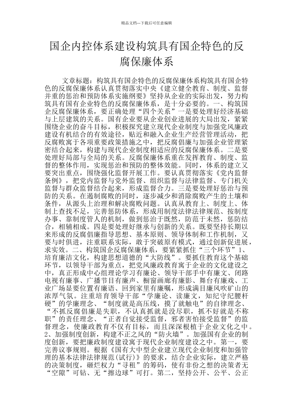 国企内控体系建设构筑具有国企特色的反腐保廉体系_第1页