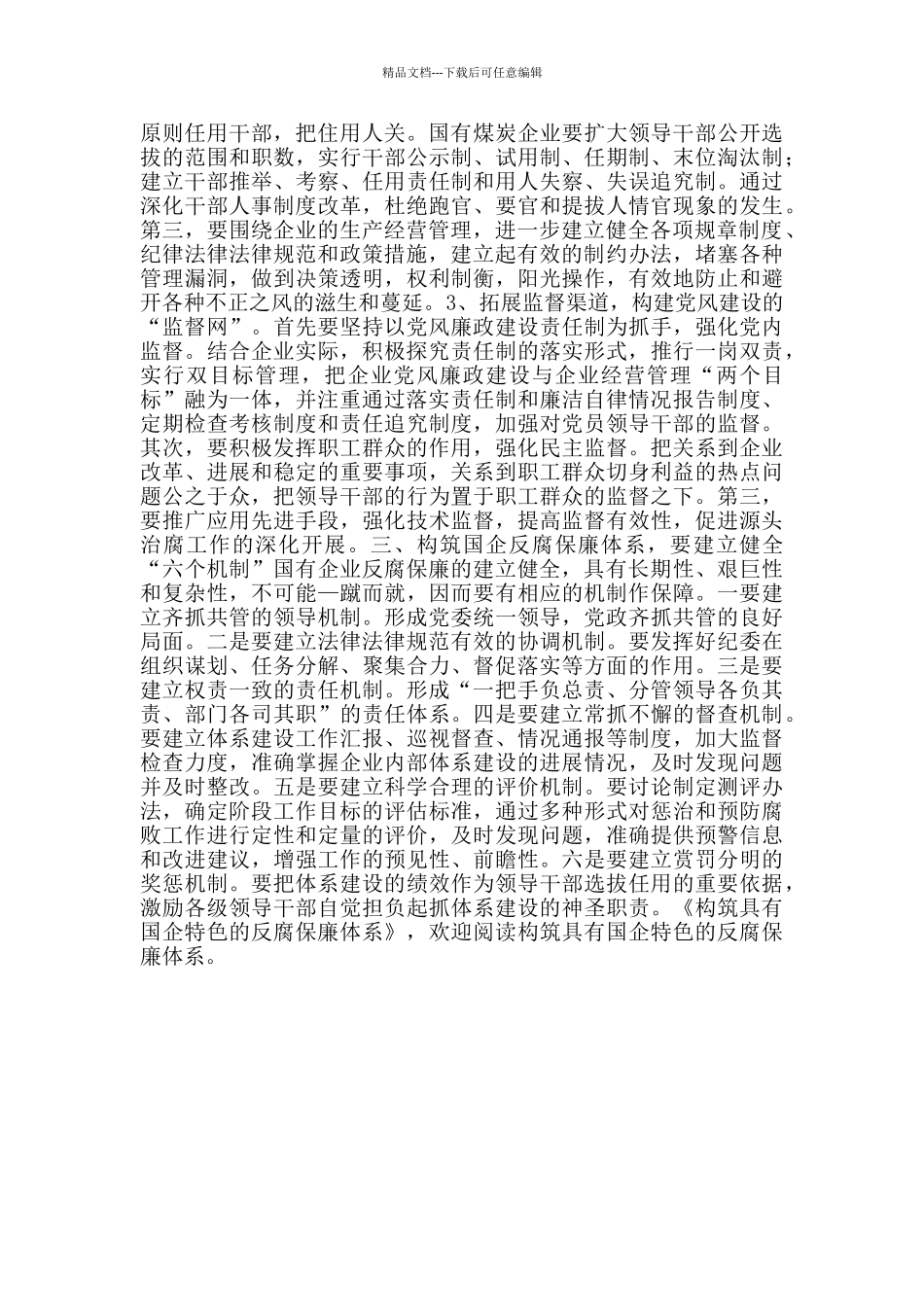 国企内控体系建设构筑具有国企特色的反腐保廉体系_第2页