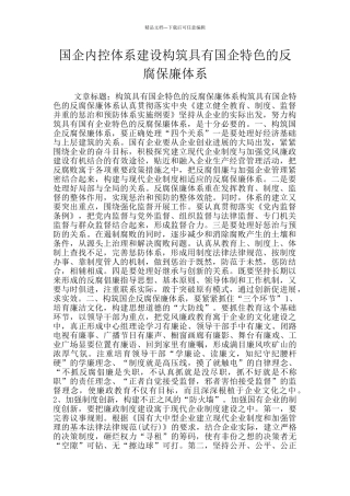 国企内控体系建设构筑具有国企特色的反腐保廉体系