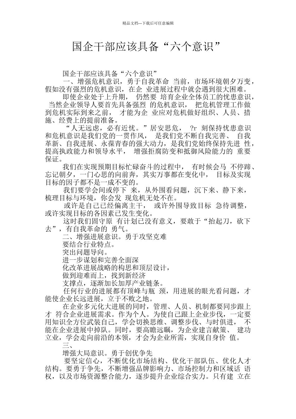 国企干部应该具备“六个意识”_第1页