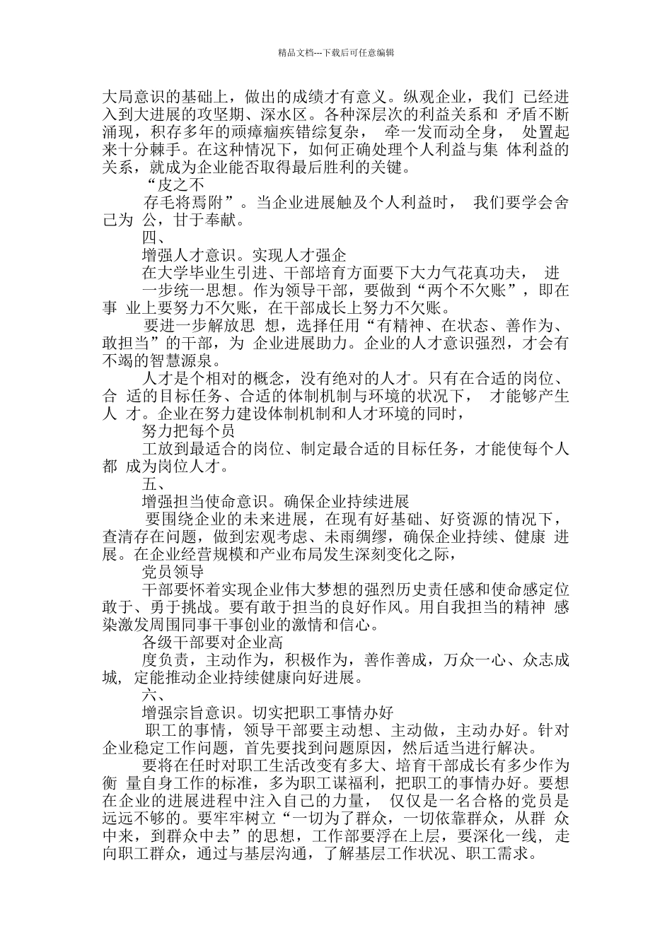 国企干部应该具备“六个意识”_第2页