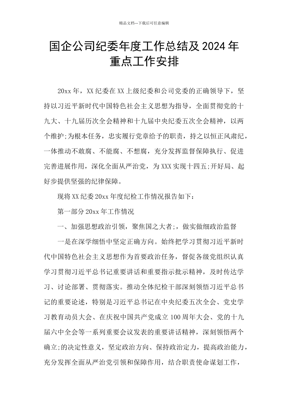 国企公司纪委年度工作总结及2024年重点工作安排_第1页