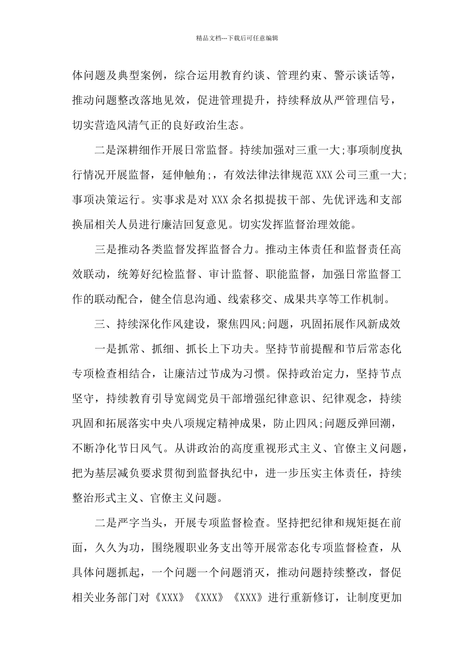 国企公司纪委年度工作总结及2024年重点工作安排_第3页