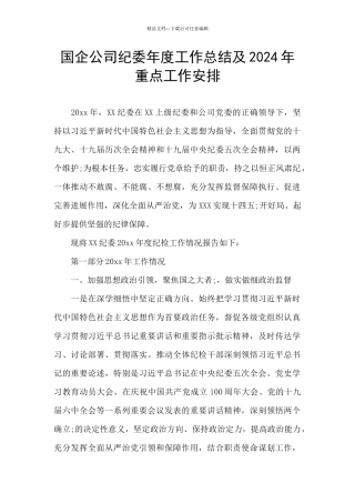 国企公司纪委年度工作总结及2024年重点工作安排