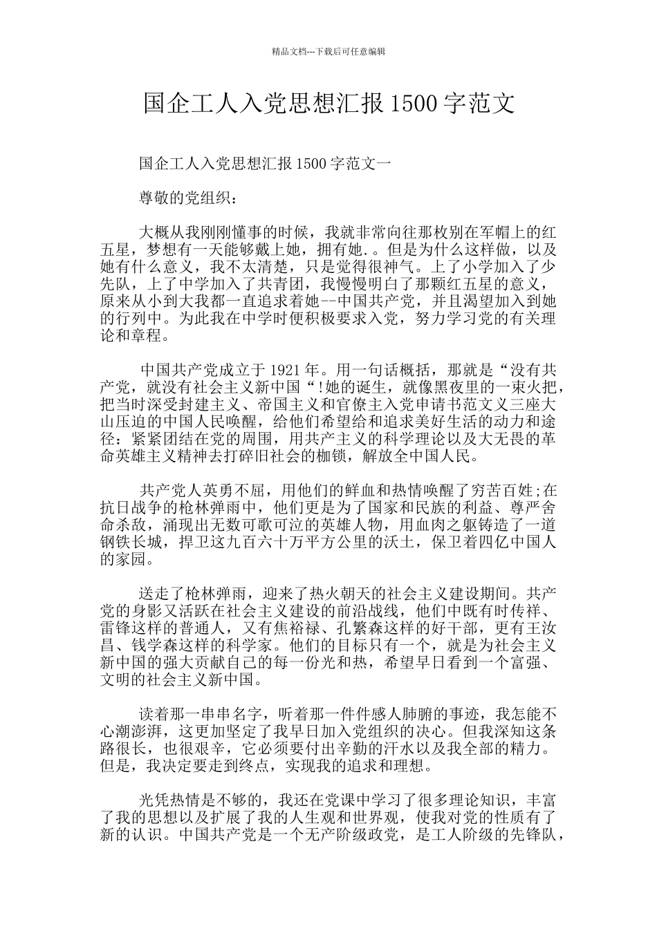 国企工人入党思想汇报1500字范文_第1页
