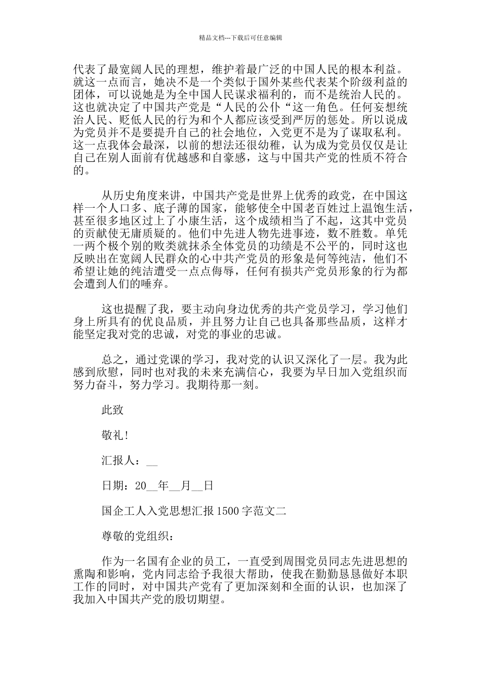 国企工人入党思想汇报1500字范文_第2页