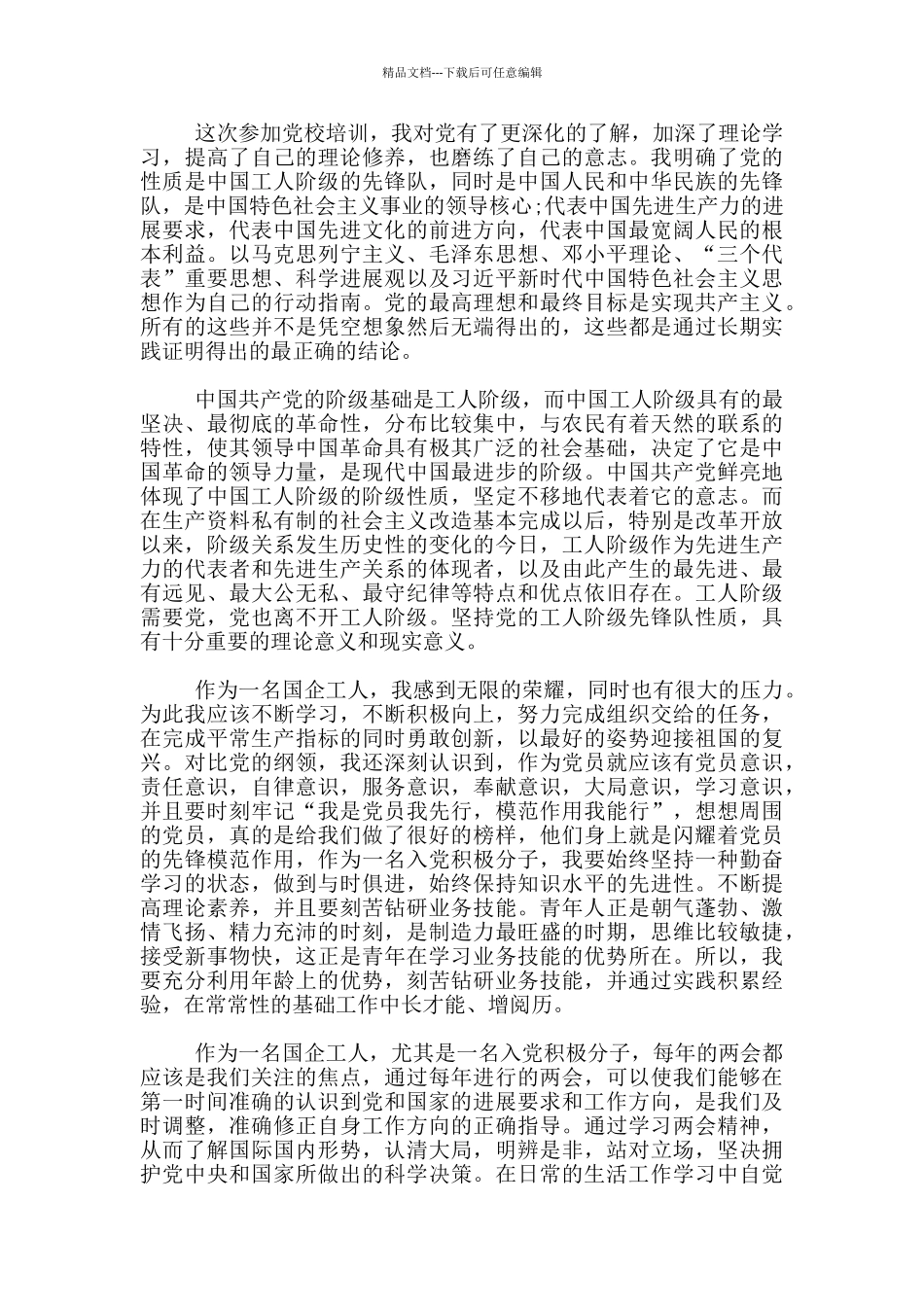 国企工人入党思想汇报1500字范文_第3页