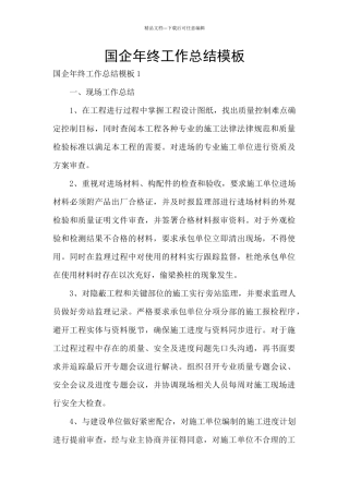 国企年终工作总结模板