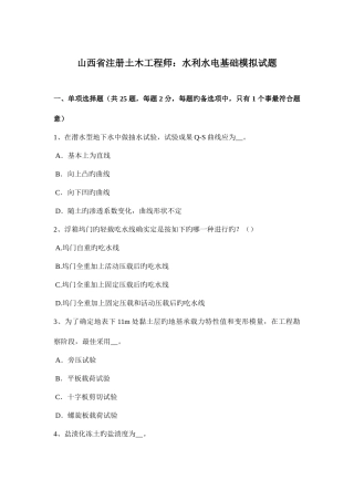 2025年山西省注册土木工程师水利水电基础模拟试题
