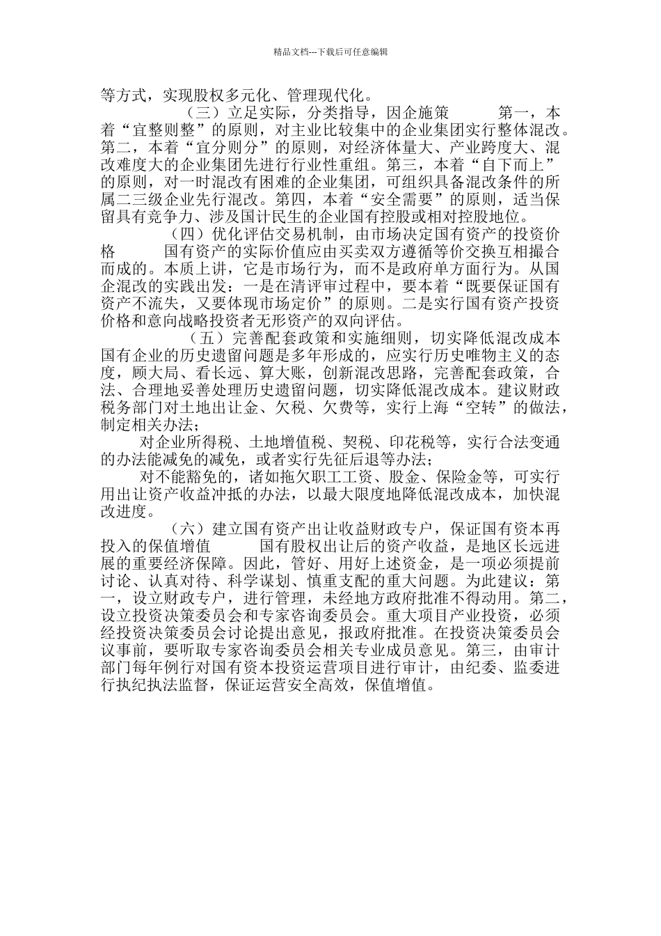 国企混改工作存在问题与难点_第2页
