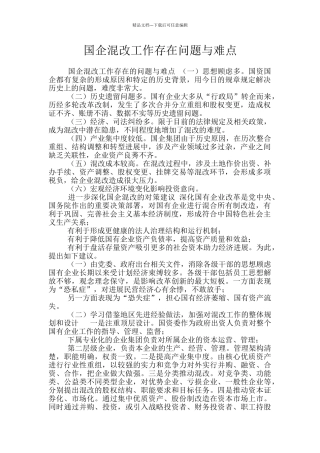 国企混改工作存在问题与难点