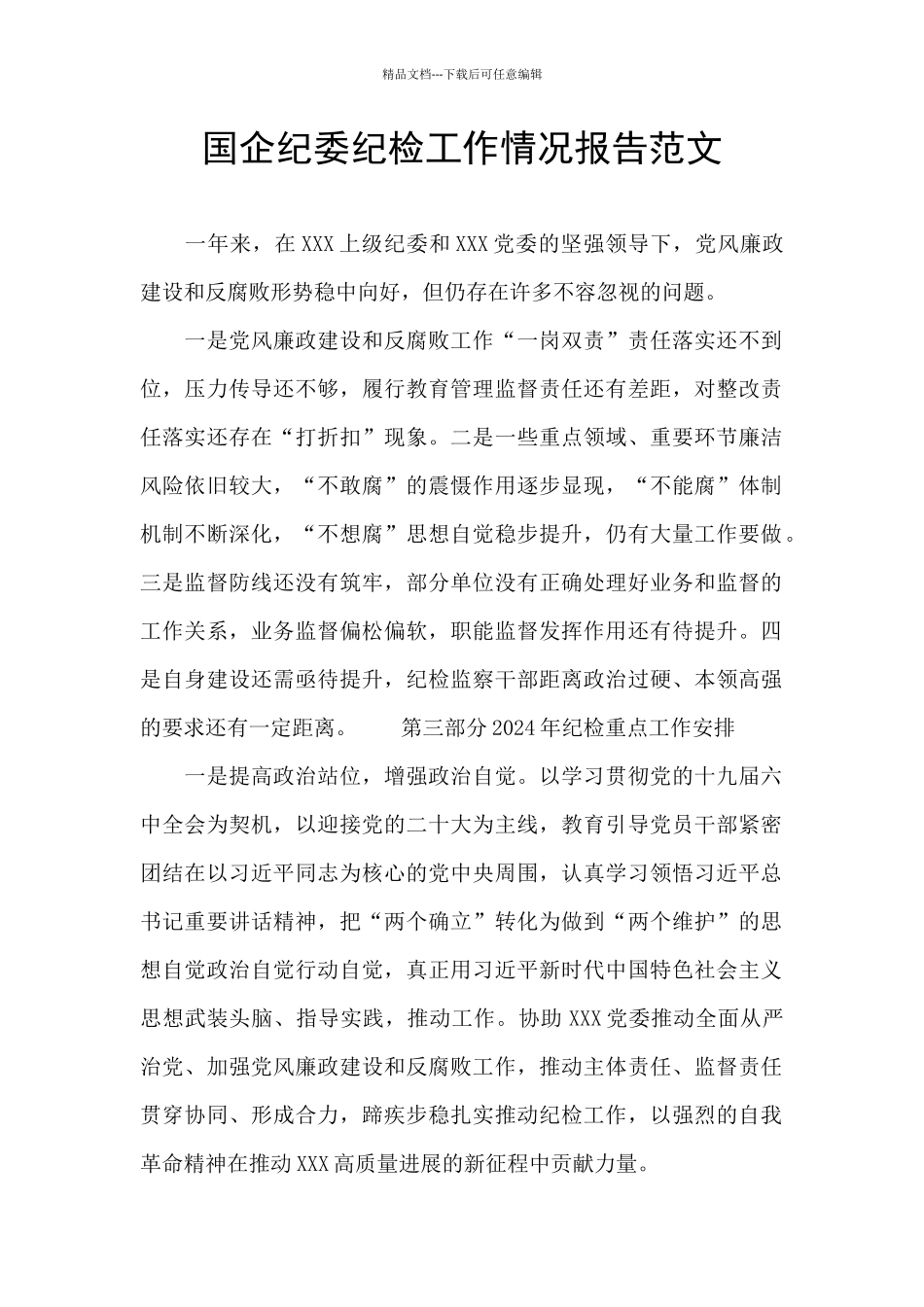 国企纪委纪检工作情况报告范文_第1页