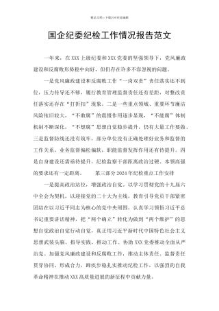 国企纪委纪检工作情况报告范文