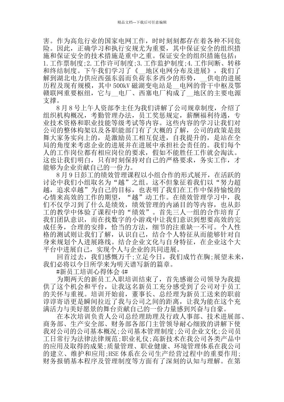 国企单位新员工培训心得体会五篇范文_第3页