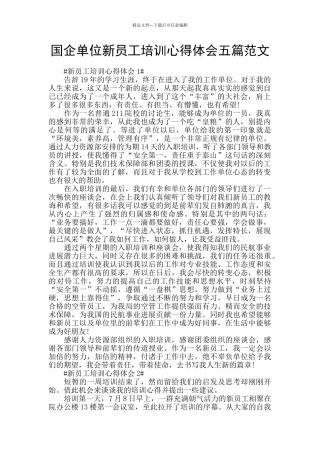 国企单位新员工培训心得体会五篇范文