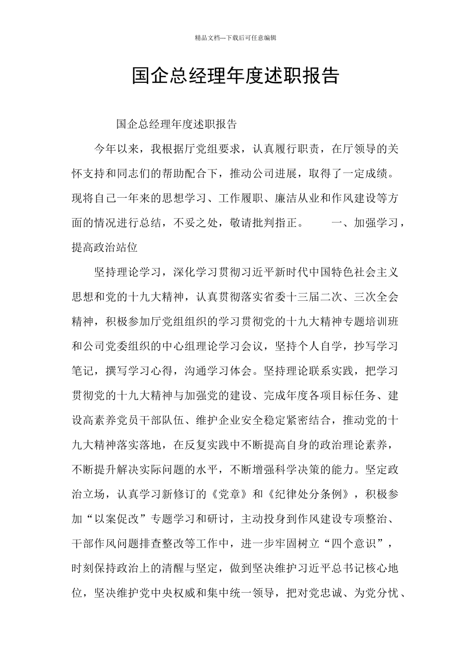 国企总经理年度述职报告_第1页