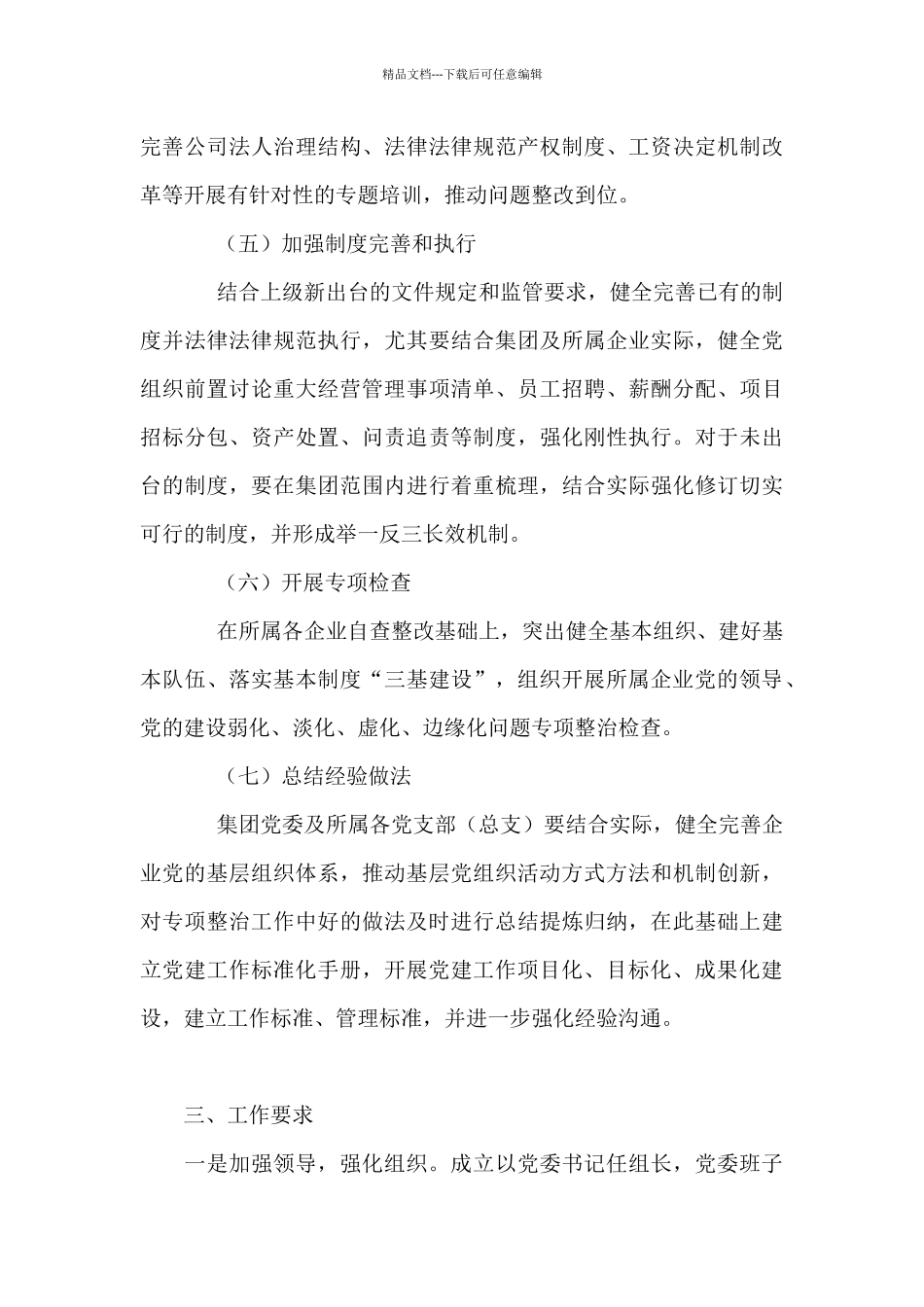 国企加强党的领导专项行动方案_第3页