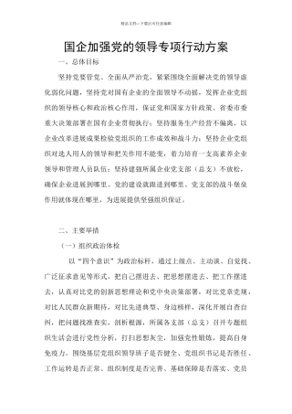 国企加强党的领导专项行动方案