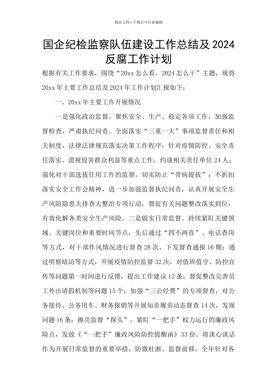 国企纪检监察队伍建设工作总结及2024反腐工作计划_第1页