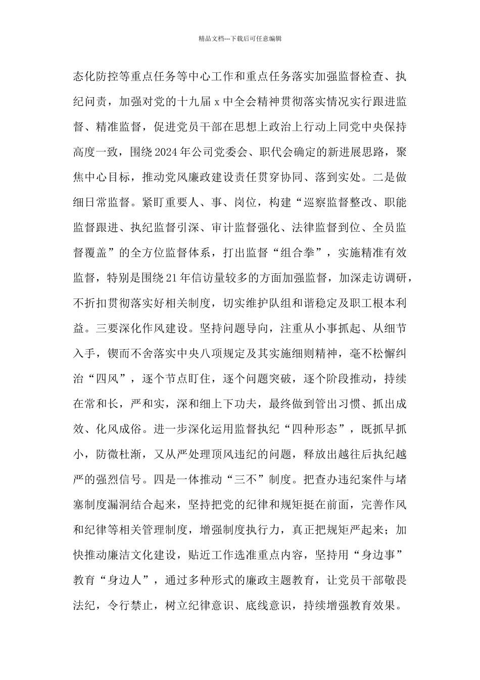 国企纪检监察队伍建设工作总结及2024反腐工作计划_第3页